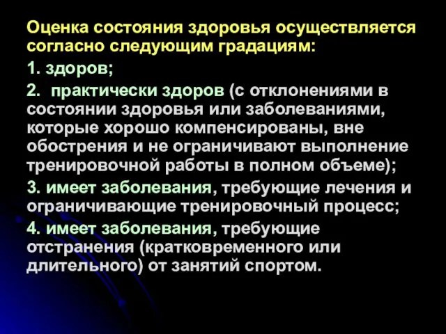 Оценка состояния здоровья осуществляется согласно следующим градациям: 1. здоров; 2.