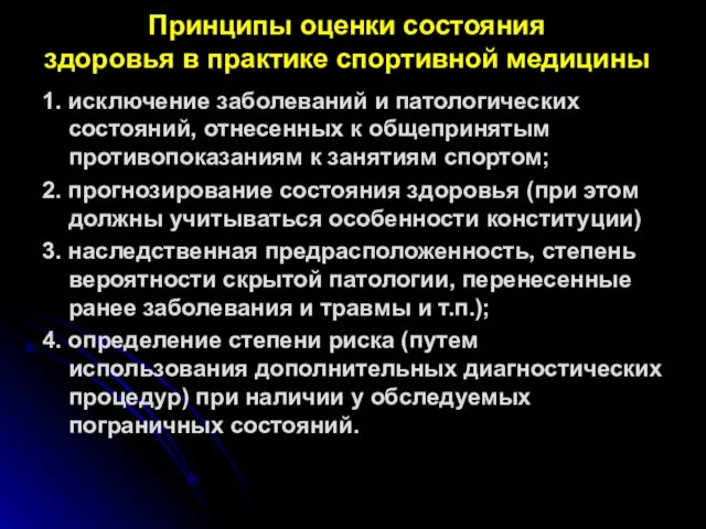 Принципы оценки состояния здоровья в практике спортивной медицины 1. исключение