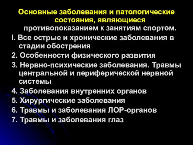 Основные заболевания и патологические состояния, являющиеся противопоказанием к занятиям спортом.