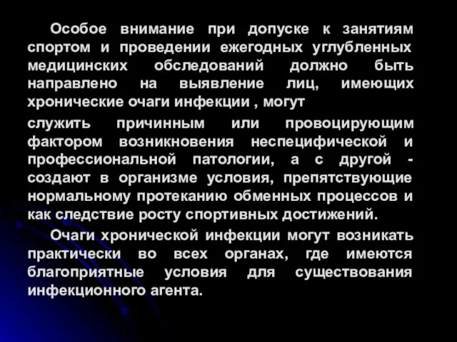 Особое внимание при допуске к занятиям спортом и проведении ежегодных