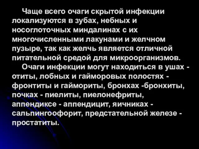 Чаще всего очаги скрытой инфекции локализуются в зубах, небных и