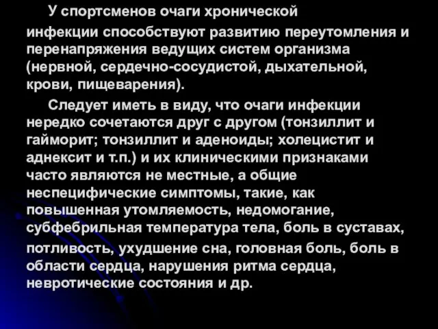 У спортсменов очаги хронической инфекции способствуют развитию переутомления и перенапряжения