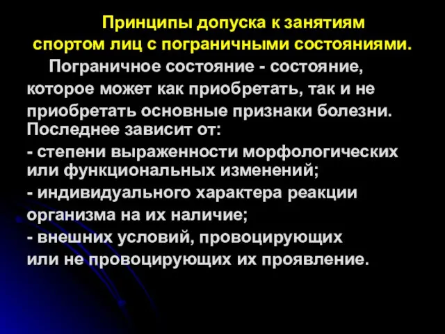 Принципы допуска к занятиям спортом лиц с пограничными состояниями. Пограничное