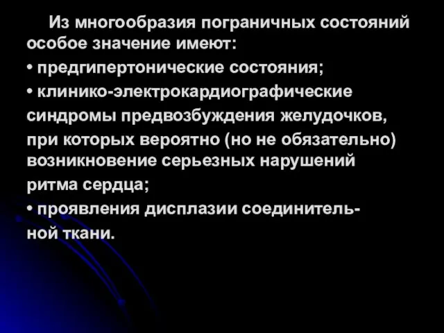 Из многообразия пограничных состояний особое значение имеют: • предгипертонические состояния;