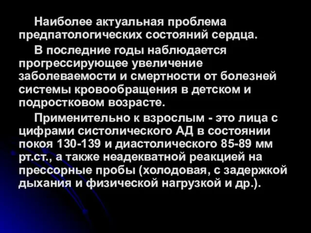 Наиболее актуальная проблема предпатологических состояний сердца. В последние годы наблюдается