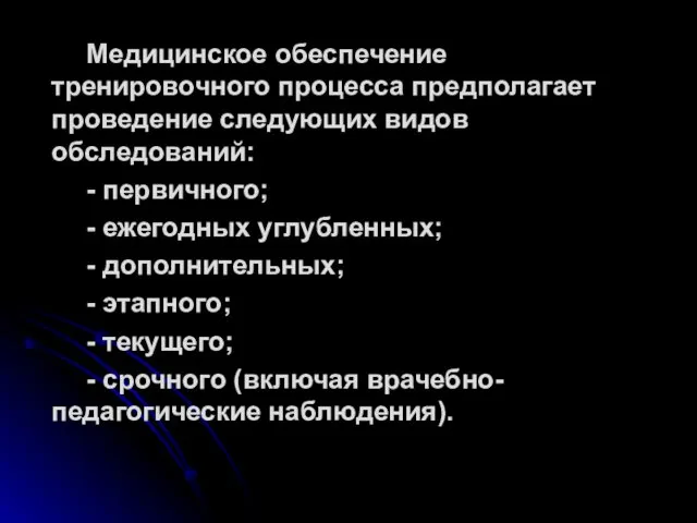 Медицинское обеспечение тренировочного процесса предполагает проведение следующих видов обследований: -