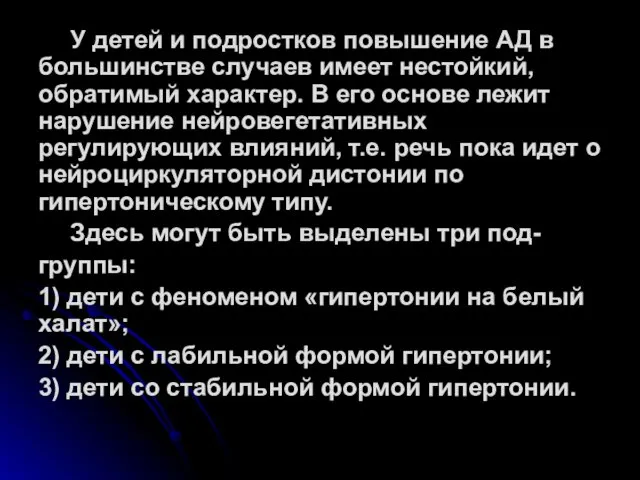 У детей и подростков повышение АД в большинстве случаев имеет