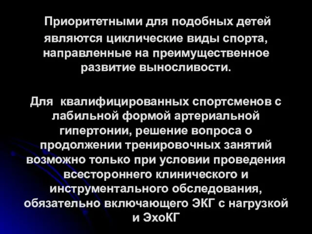 Приоритетными для подобных детей являются циклические виды спорта, направленные на