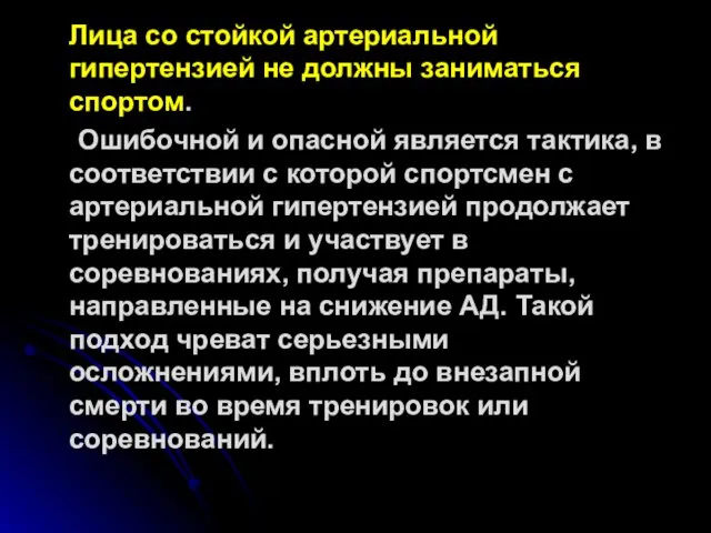 Лица со стойкой артериальной гипертензией не должны заниматься спортом. Ошибочной