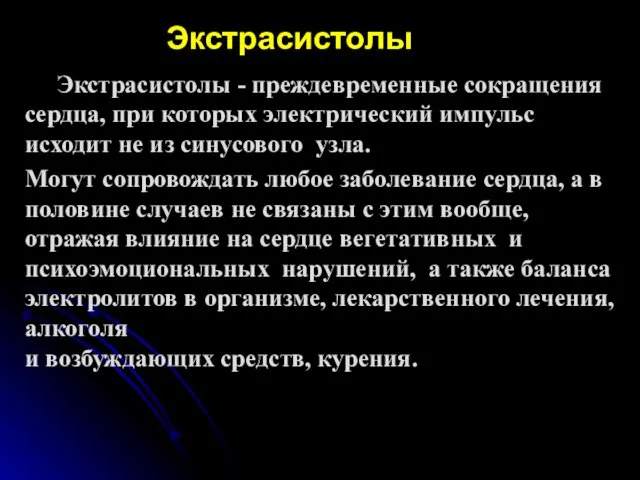 Экстрасистолы Экстрасистолы - преждевременные сокращения сердца, при которых электрический импульс