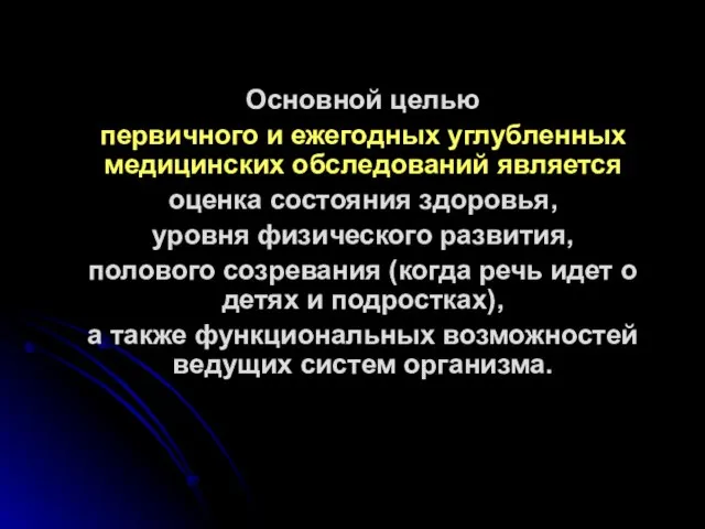 Основной целью первичного и ежегодных углубленных медицинских обследований является оценка