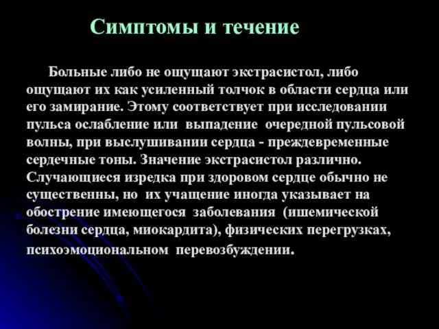 Симптомы и течение Больные либо не ощущают экстрасистол, либо ощущают