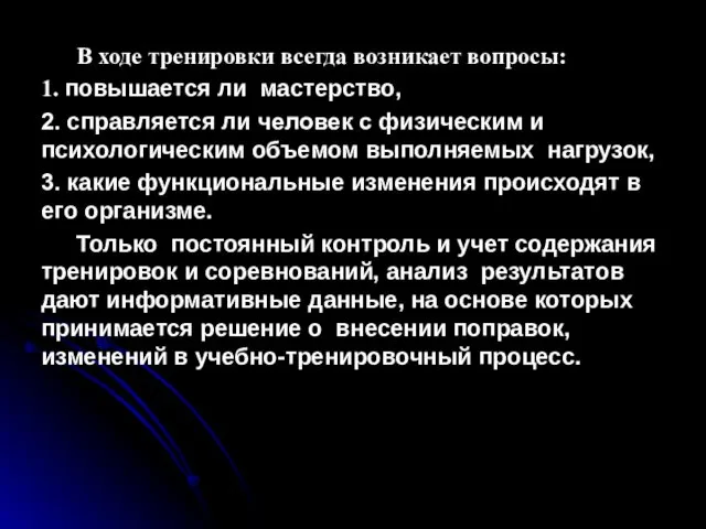 В ходе тренировки всегда возникает вопросы: 1. повышается ли мастерство,