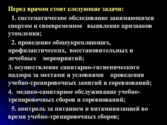 Перед врачом стоят следующие задачи: 1. систематическое обследование занимающихся спортом