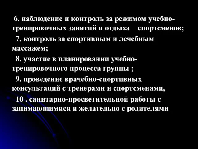 6. наблюдение и контроль за режимом учебно-тренировочных занятий и отдыха