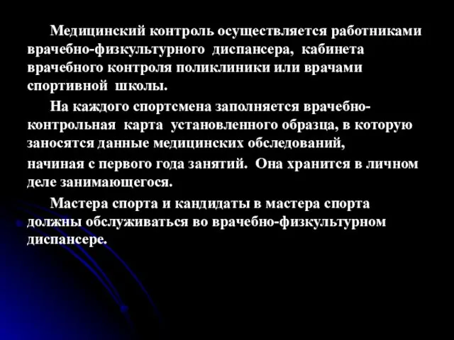 Медицинский контроль осуществляется работниками врачебно-физкультурного диспансера, кабинета врачебного контроля поликлиники