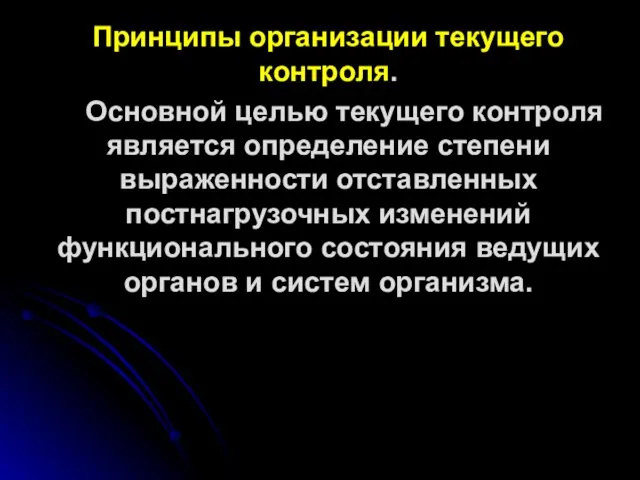 Принципы организации текущего контроля. Основной целью текущего контроля является определение