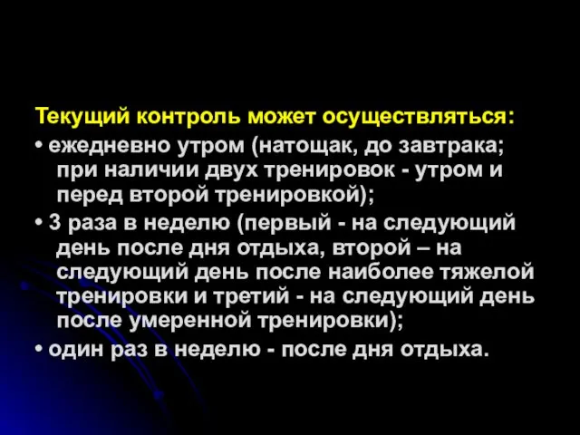 Текущий контроль может осуществляться: • ежедневно утром (натощак, до завтрака;