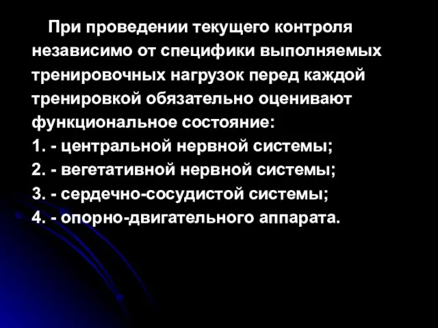 При проведении текущего контроля независимо от специфики выполняемых тренировочных нагрузок