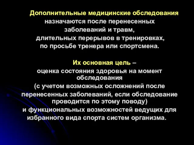 Дополнительные медицинские обследования назначаются после перенесенных заболеваний и травм, длительных