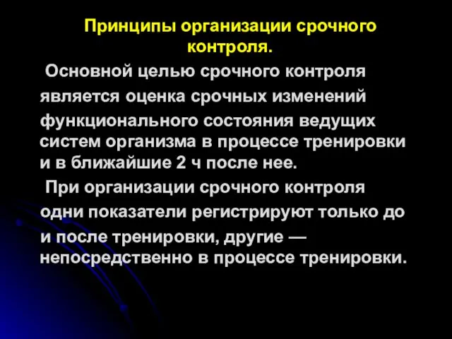 Принципы организации срочного контроля. Основной целью срочного контроля является оценка