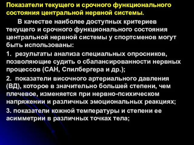 Показатели текущего и срочного функционального состояния центральной нервной системы. В