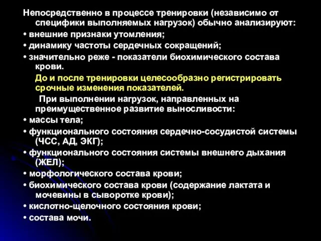 Непосредственно в процессе тренировки (независимо от специфики выполняемых нагрузок) обычно