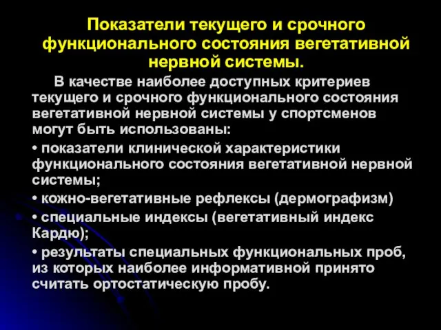 Показатели текущего и срочного функционального состояния вегетативной нервной системы. В