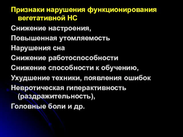 Признаки нарушения функционирования вегетативной НС Снижение настроения, Повышенная утомляемость Нарушения