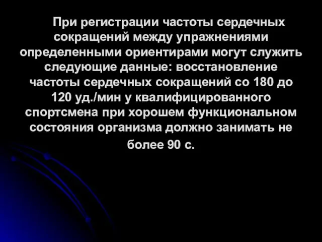 При регистрации частоты сердечных сокращений между упражнениями определенными ориентирами могут