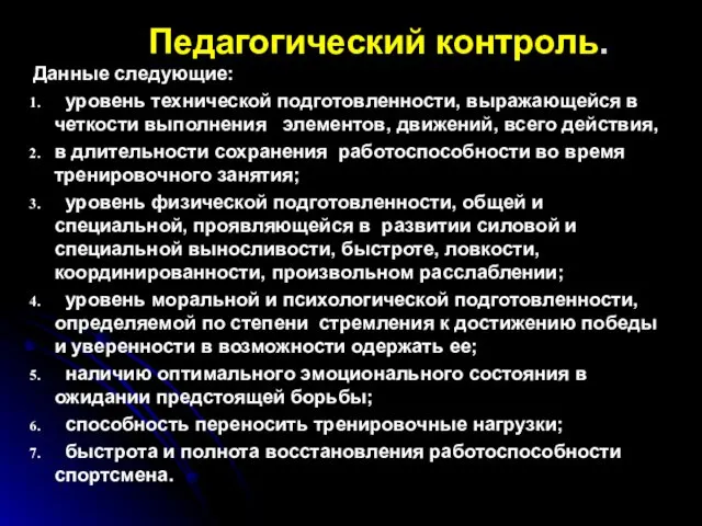 Педагогический контроль. Данные следующие: уровень технической подготовленности, выражающейся в четкости