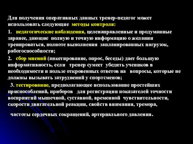 Для получения оперативных данных тренер-педагог может использовать следующие методы контроля: