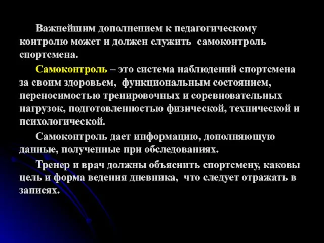 Важнейшим дополнением к педагогическому контролю может и должен служить самоконтроль