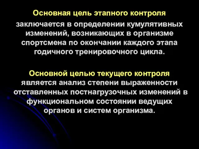 Основная цель этапного контроля заключается в определении кумулятивных изменений, возникающих