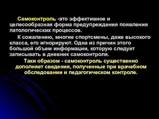 Самоконтроль -это эффективное и целесообразная форма предупреждения появления патологических процессов.