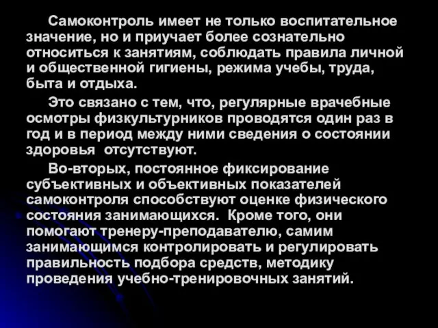 Самоконтроль имеет не только воспитательное значение, но и приучает более