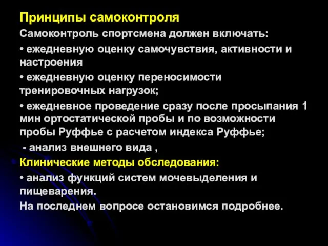 Принципы самоконтроля Самоконтроль спортсмена должен включать: • ежедневную оценку самочувствия,