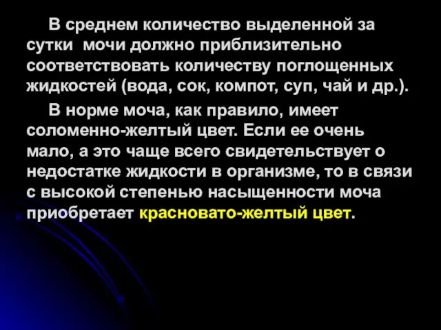 В среднем количество выделенной за сутки мочи должно приблизительно соответствовать