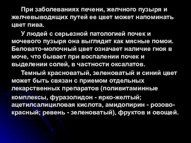 При заболеваниях печени, желчного пузыря и желчевыводящих путей ее цвет