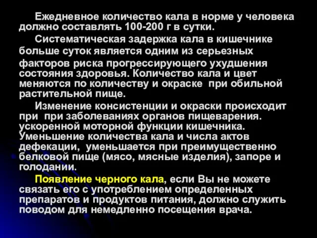 Ежедневное количество кала в норме у человека должно составлять 100-200