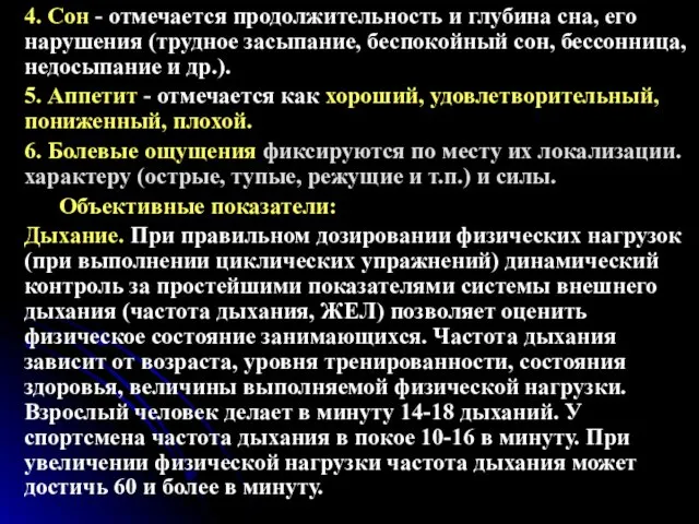 4. Сон - отмечается продолжительность и глубина сна, его нарушения