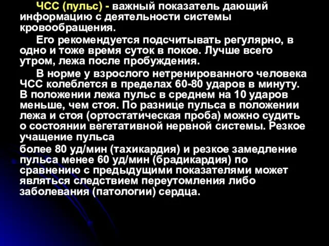 ЧСС (пульс) - важный показатель дающий информацию с деятельности системы