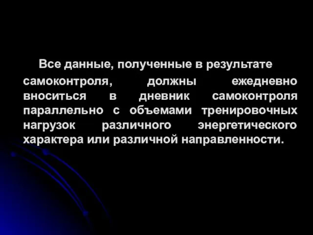 Все данные, полученные в результате самоконтроля, должны ежедневно вноситься в