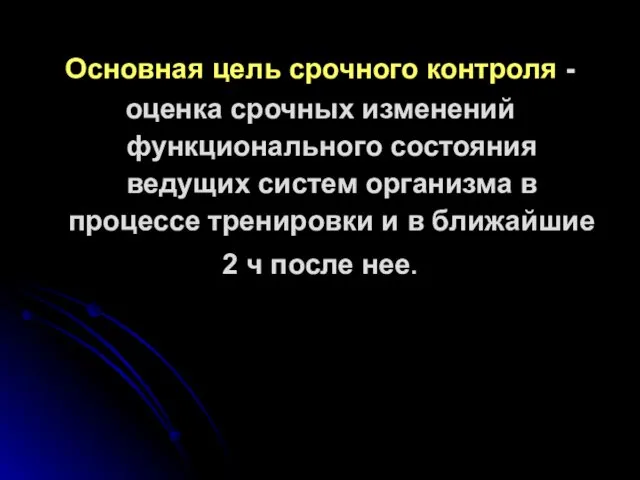 Основная цель срочного контроля - оценка срочных изменений функционального состояния