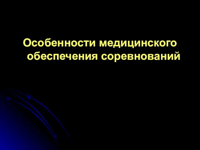 Особенности медицинского обеспечения соревнований