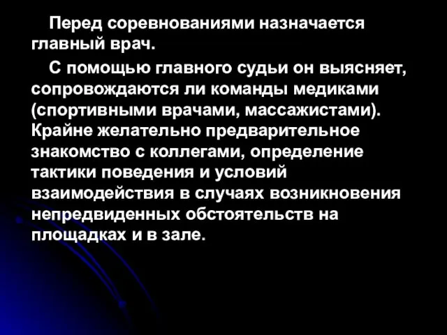 Перед соревнованиями назначается главный врач. С помощью главного судьи он