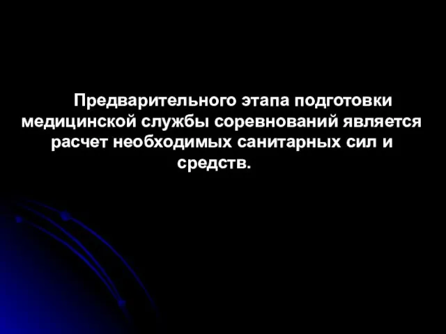 Предварительного этапа подготовки медицинской службы соревнований является расчет необходимых санитарных сил и средств.