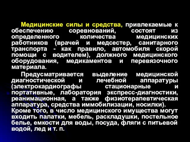 Медицинские силы и средства, привлекаемые к обеспечению соревнований, состоят из