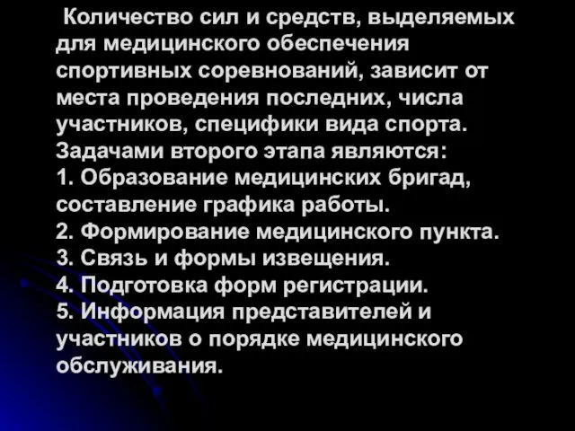 Количество сил и средств, выделяемых для медицинского обеспечения спортивных соревнований,