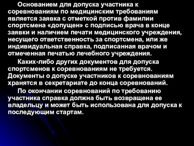 Основанием для допуска участника к соревнованиям по медицинским требованиям является